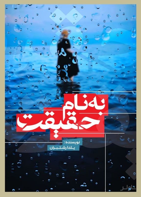 به نام حقیقت