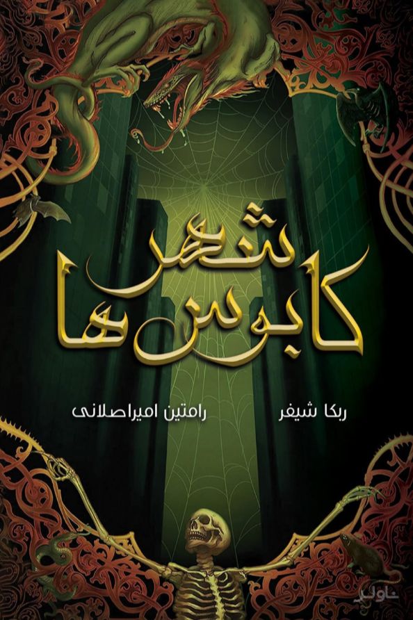 شهر کابوس‌ها