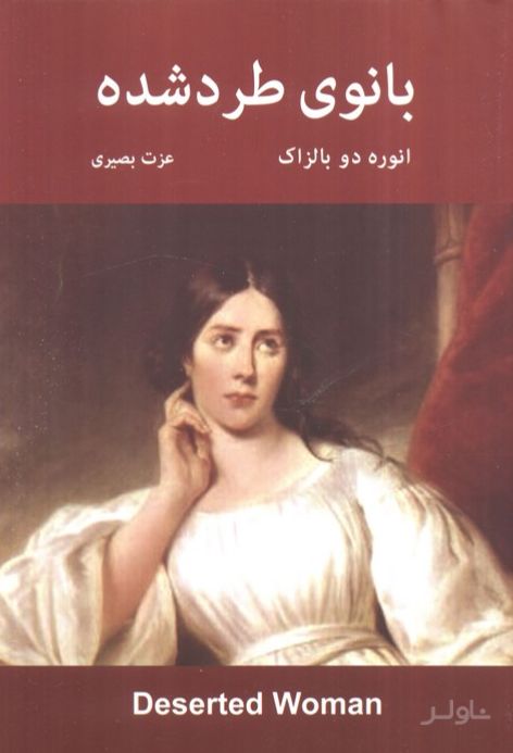 بانوی طرد شده
