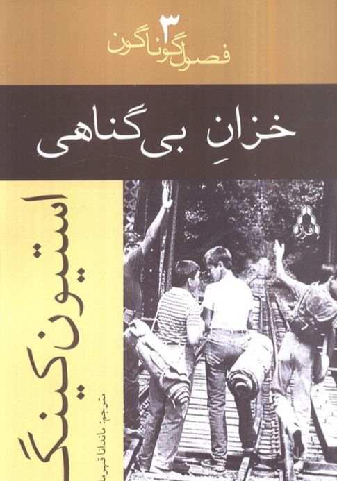 خزان بی گناهی