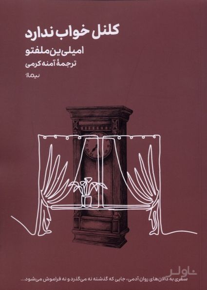 کلنل خواب ندارد