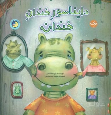 دایناسور خندان خندان
