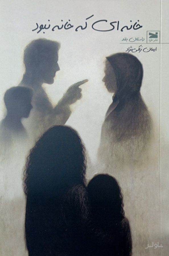 خانه‌ای که خانه نبود