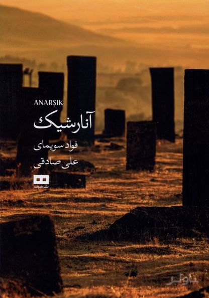 آنارشیک