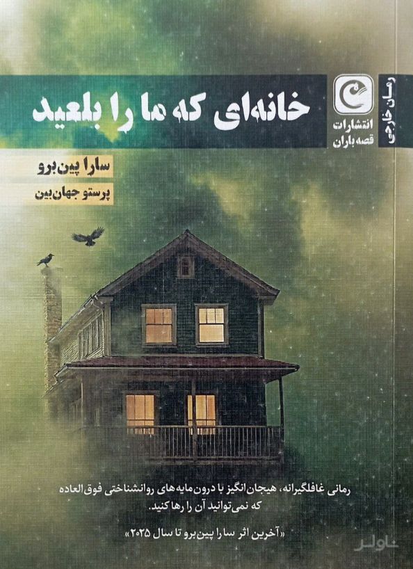 خانه‌ای که ما را بلعید