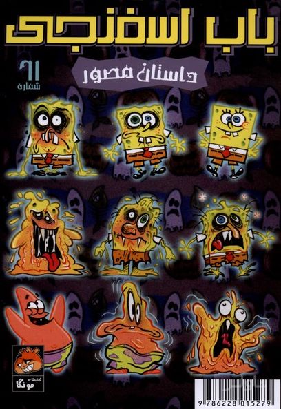 باب اسفنجی‌ (61)