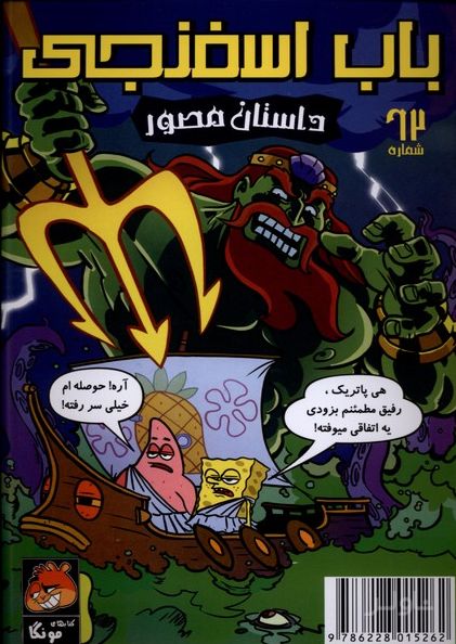 باب اسفنجی‌ (62)