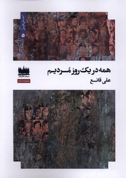 همه در یک روز مردیم