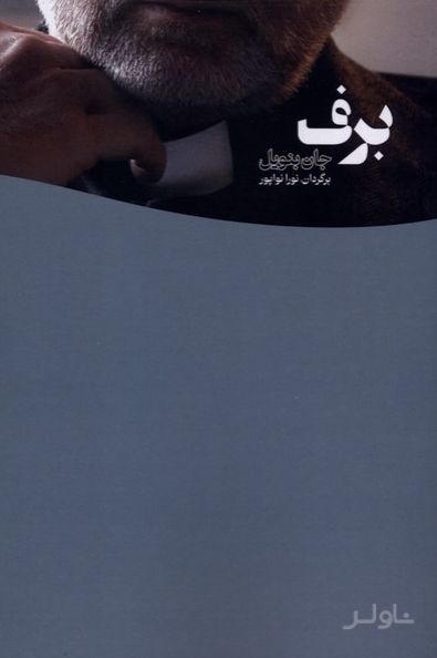 برف