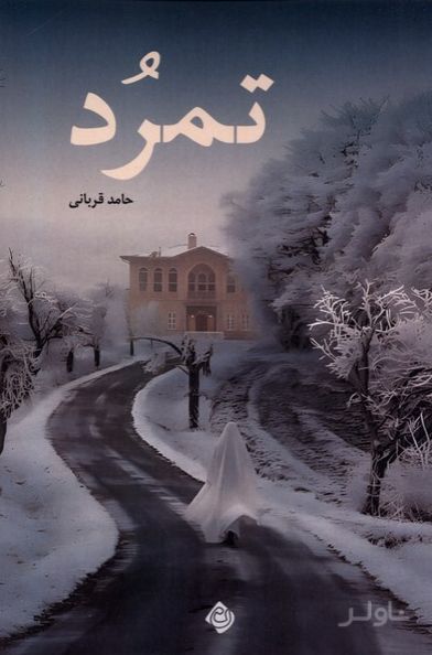 تمرد