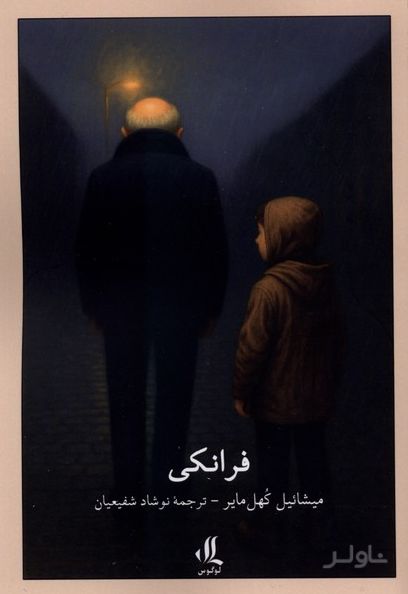 فرانکی