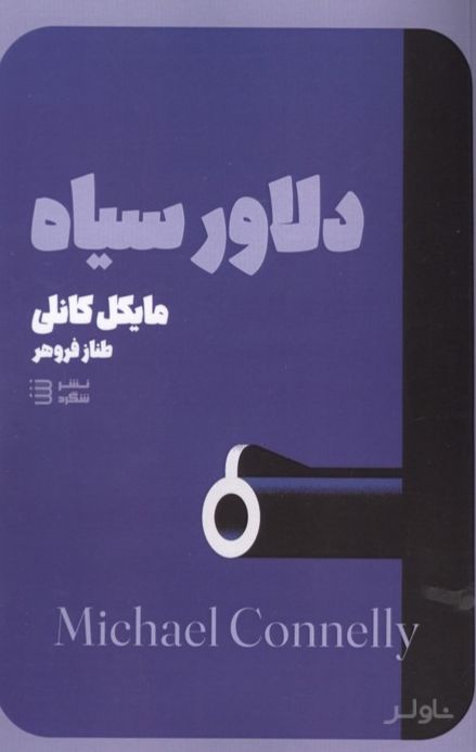 دلاور سیاه