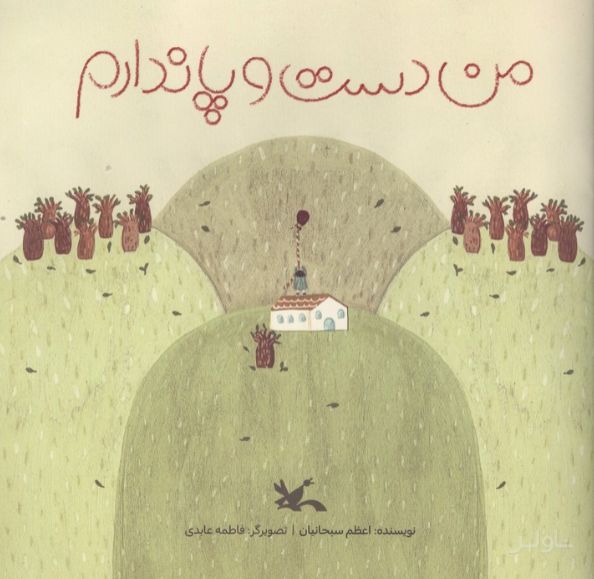 من دست و پا ندارم