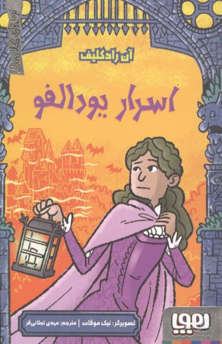 اسرار یودالفو