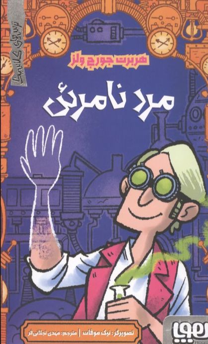 مرد نامرئی