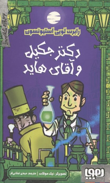 دکتر جکیل و آقای هاید