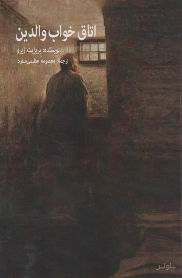 اتاق خواب والدین