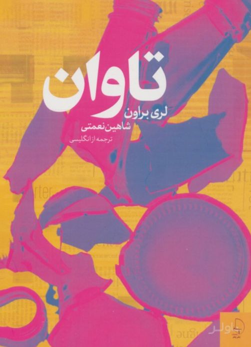 تاوان