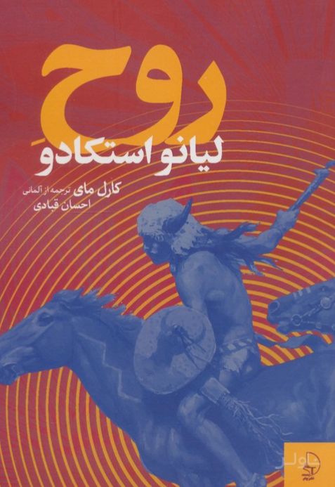 روح لیانو استکادو
