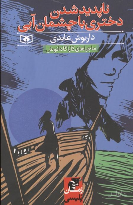 ناپدید شدن دختری با چشمان آبی