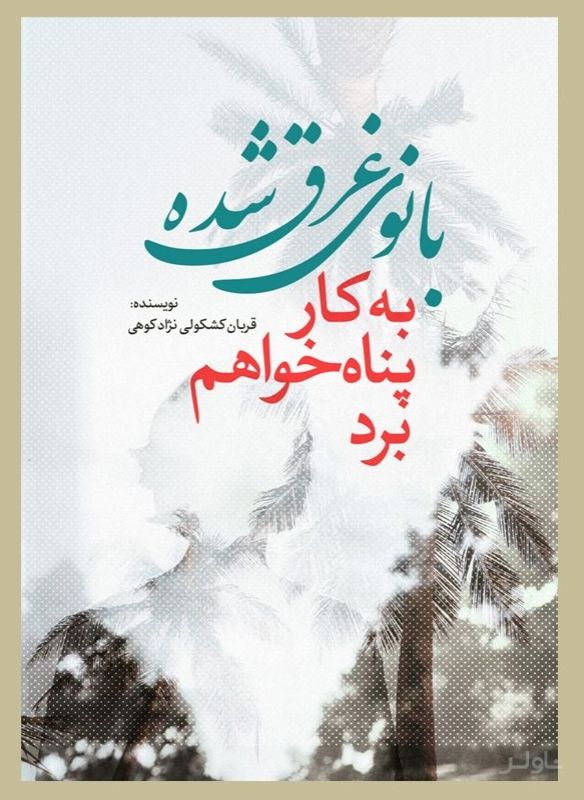 بانوی غرق شده