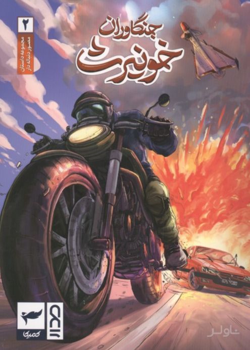 جنگاوران خونیرث (2)