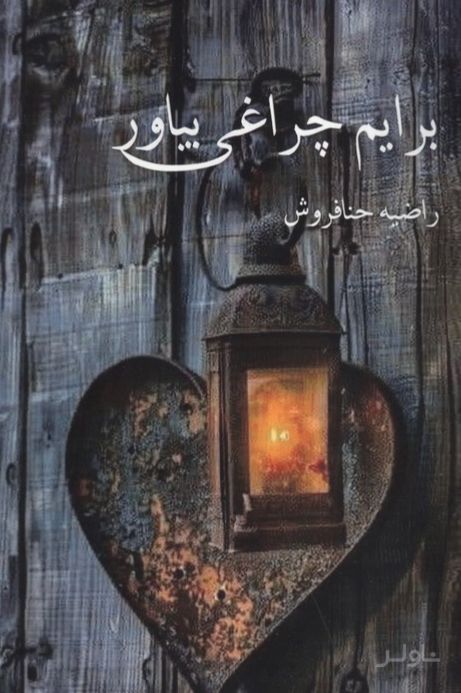 برایم چراغی بیاور