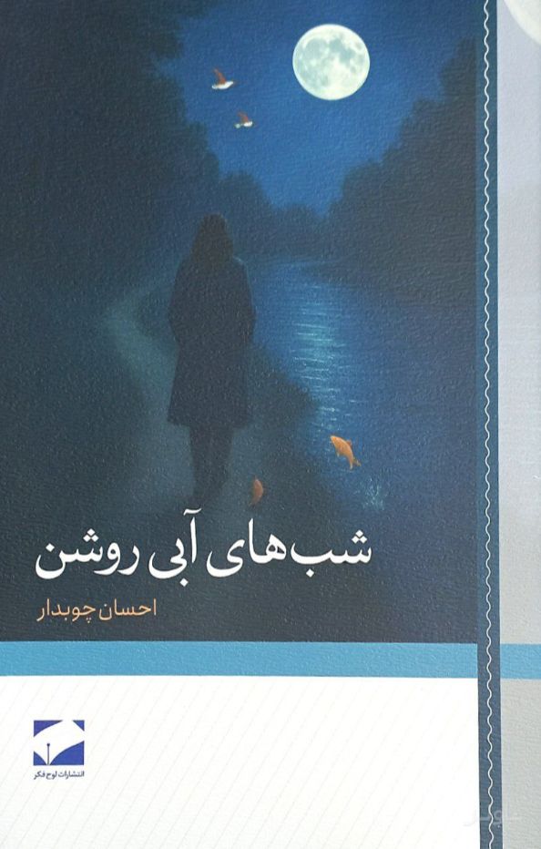 شب‌های آبی روشن