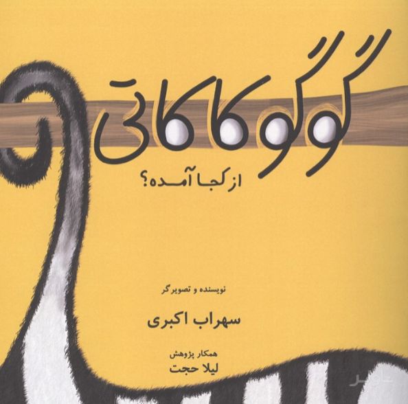 گوگوکاکاتی از کجا آمده؟