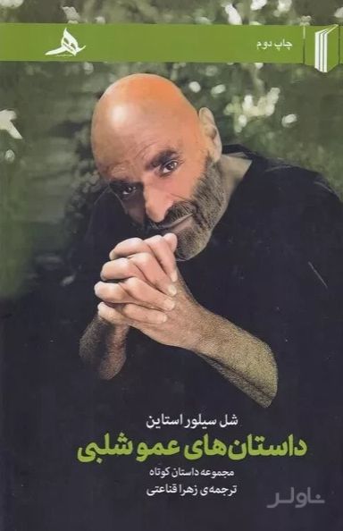 داستان های عمو شلبی