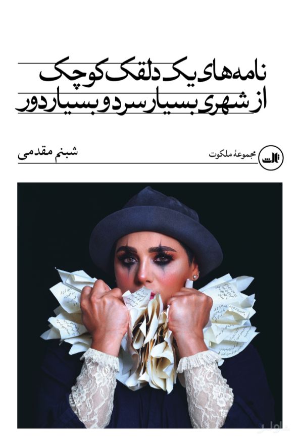 نامه‌های یک دلقک کوچک از شهری بسیار سرد و بسیار دور