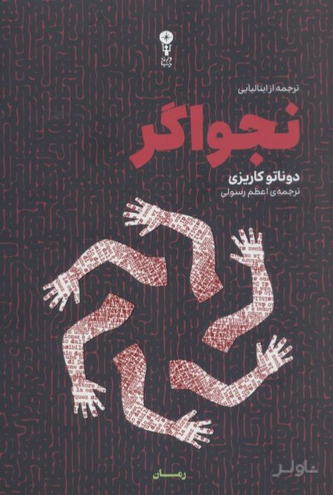نجواگر