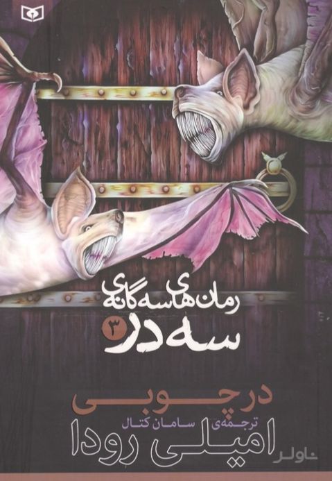 رمان‌های 3 گانه 3 در 3