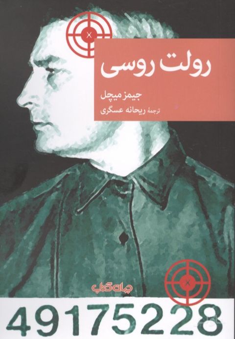 رولت روسی