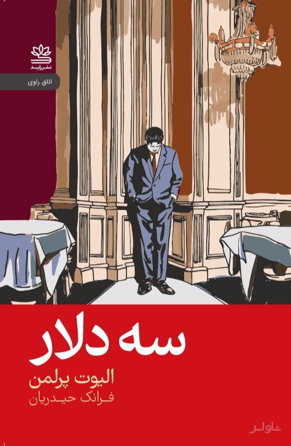 سه دلار
