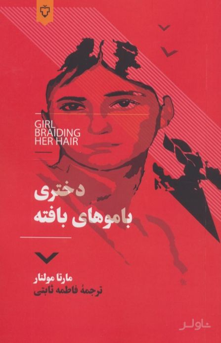 دختری با موهای بافته