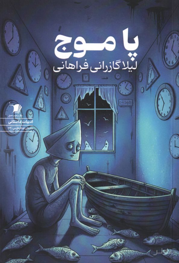 پا موج