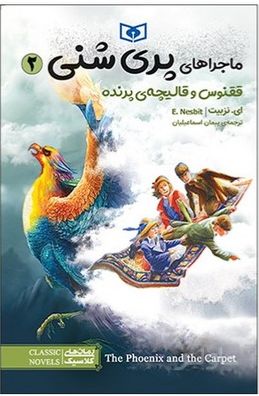 ماجراهای پری شنی 2