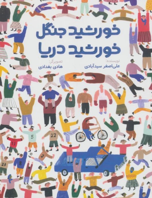 خورشید جنگل، خورشید دریا