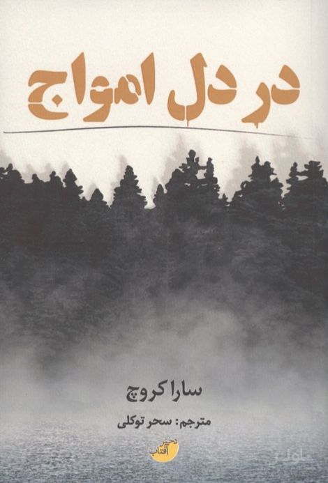 در دل امواج