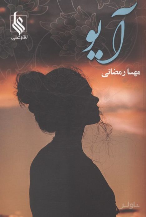 آیو