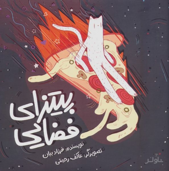 پیتزای فضایی