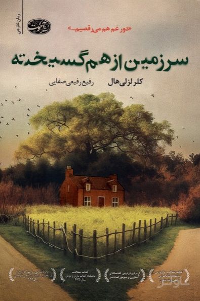 سرزمین از هم گسیخته