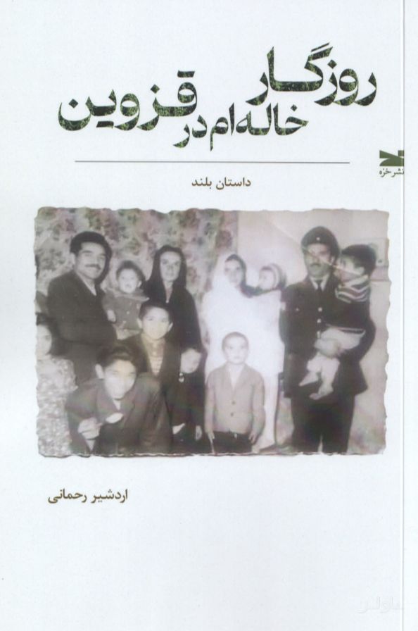 روزگار خاله‌ام در قزوین
