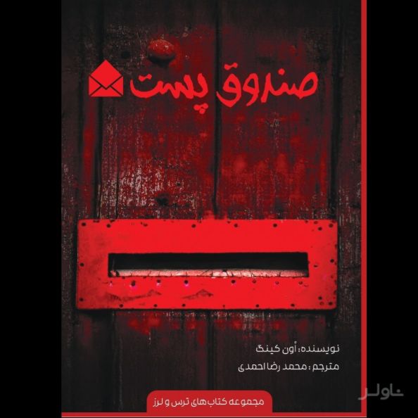 صندوق پست