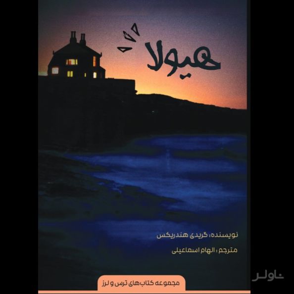 هیولا