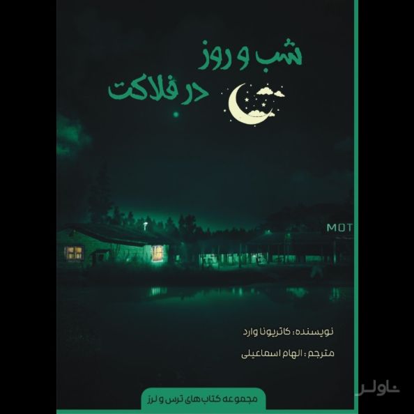 شب و روز در فلاکت