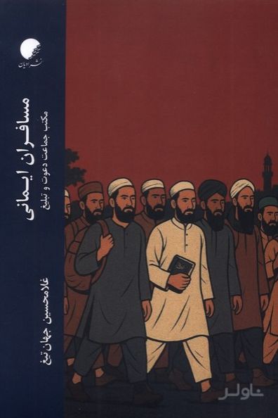 مسافران ایمانی
