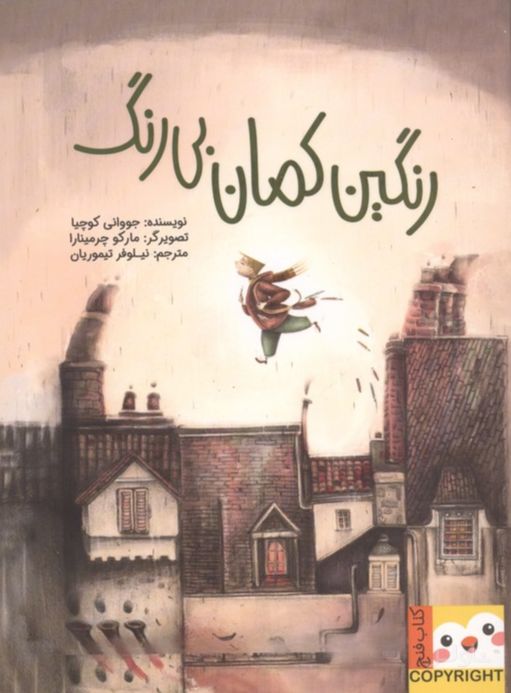 رنگین کمان بی‌رنگ