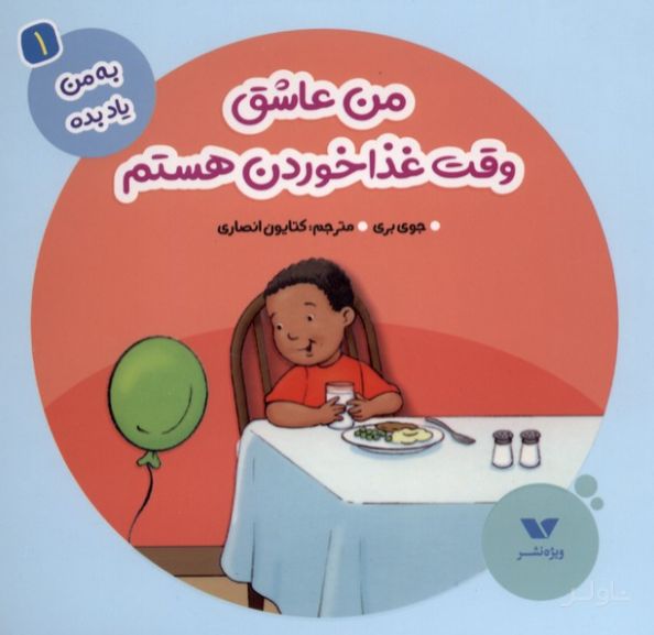 من عاشق وقت غذاخوردن هستم